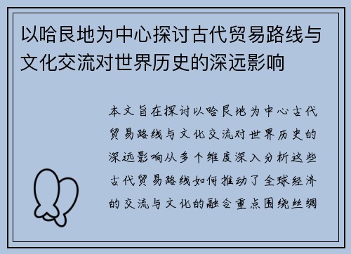 以哈艮地为中心探讨古代贸易路线与文化交流对世界历史的深远影响