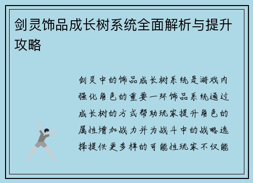 剑灵饰品成长树系统全面解析与提升攻略