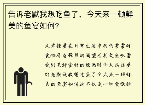 告诉老默我想吃鱼了，今天来一顿鲜美的鱼宴如何？