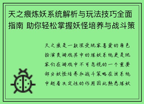 天之痕炼妖系统解析与玩法技巧全面指南 助你轻松掌握妖怪培养与战斗策略