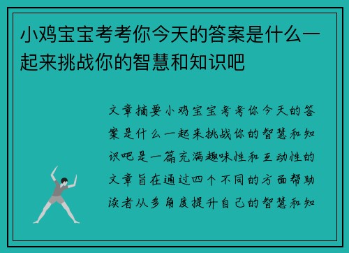 小鸡宝宝考考你今天的答案是什么一起来挑战你的智慧和知识吧