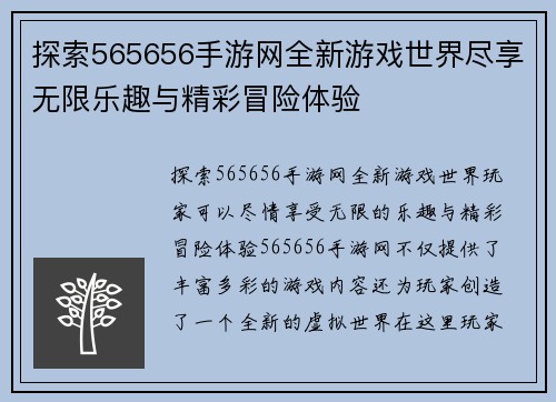 探索565656手游网全新游戏世界尽享无限乐趣与精彩冒险体验