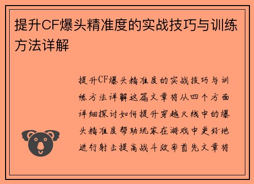 提升CF爆头精准度的实战技巧与训练方法详解