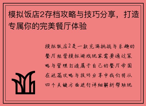 模拟饭店2存档攻略与技巧分享，打造专属你的完美餐厅体验