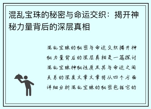 混乱宝珠的秘密与命运交织：揭开神秘力量背后的深层真相