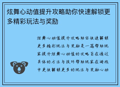 炫舞心动值提升攻略助你快速解锁更多精彩玩法与奖励