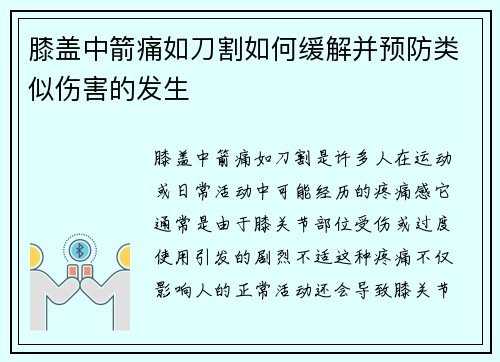 膝盖中箭痛如刀割如何缓解并预防类似伤害的发生