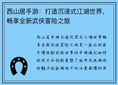 西山居手游：打造沉浸式江湖世界，畅享全新武侠冒险之旅