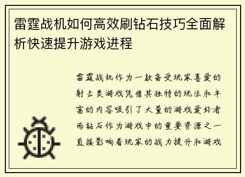 雷霆战机如何高效刷钻石技巧全面解析快速提升游戏进程