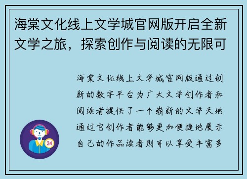 海棠文化线上文学城官网版开启全新文学之旅，探索创作与阅读的无限可能